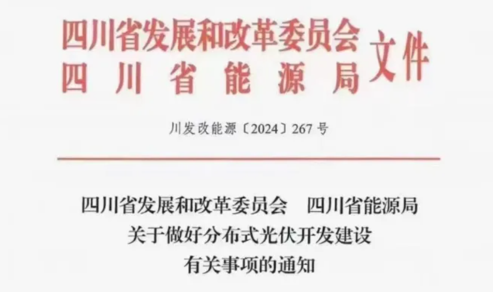 四川：分布式光伏備案無需取得電力消納意見！