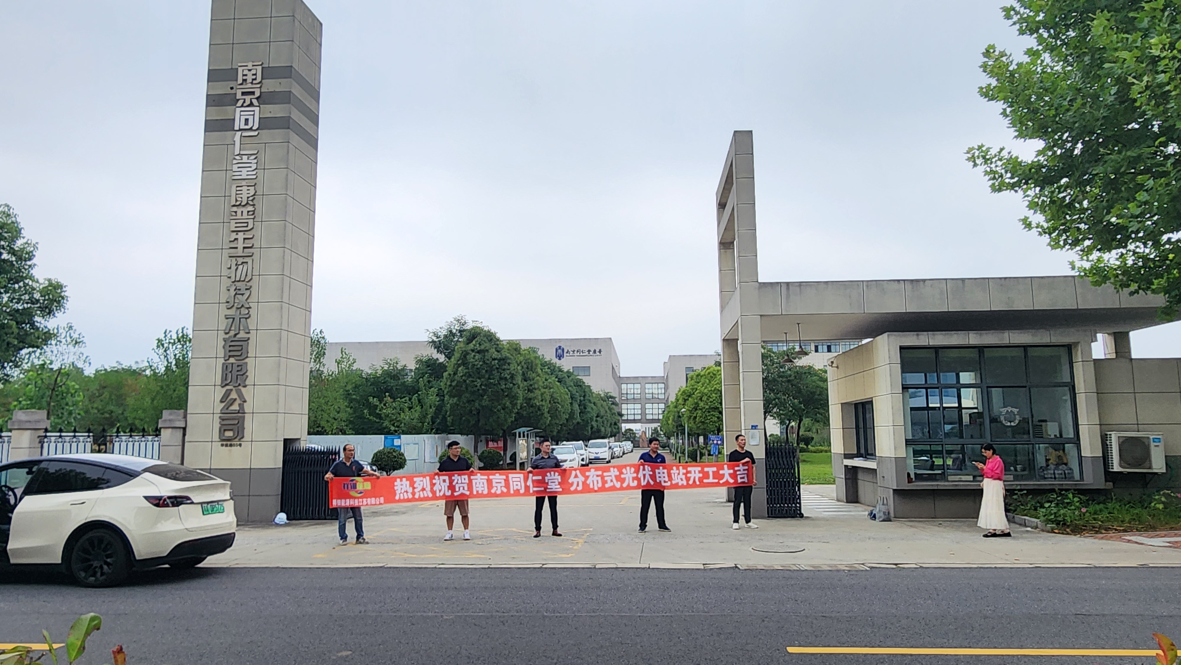 “南京同仁堂康普生物制藥廠分布式光伏電站”開工大吉